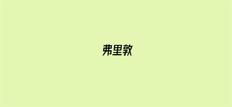 弗里敦