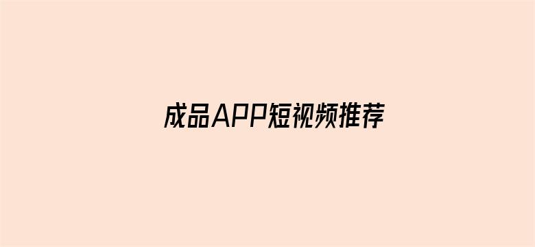 >成品APP短视频推荐横幅海报图