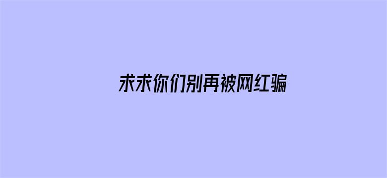 求求你们别再被网红骗来卖烤肠了